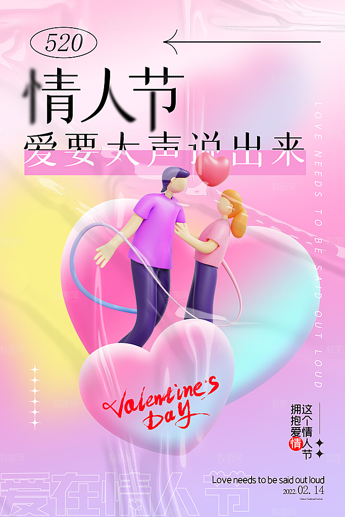 浪漫情人节节日海报模版