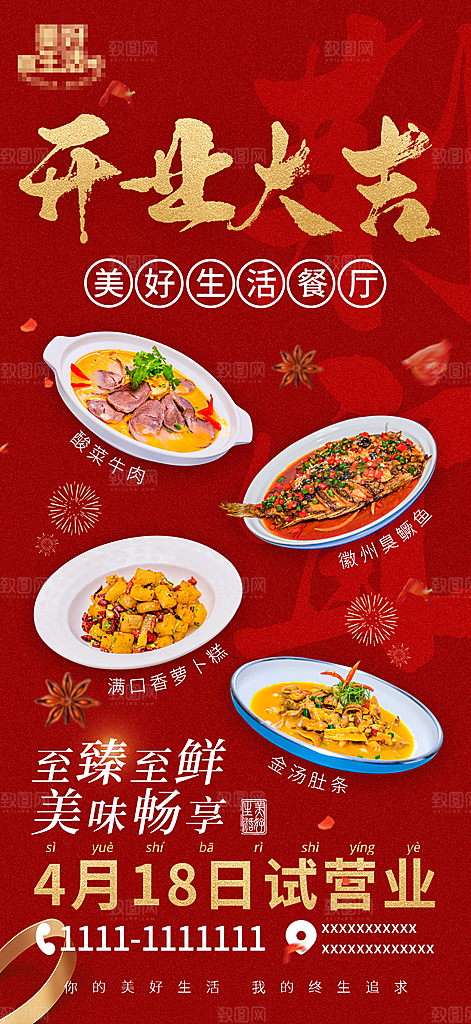 餐饮商业饭店新店开业加盟优惠宣传海报