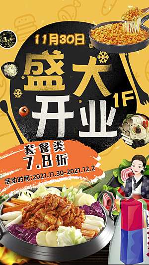 餐饮商业饭店新店开业加盟优惠宣传海报