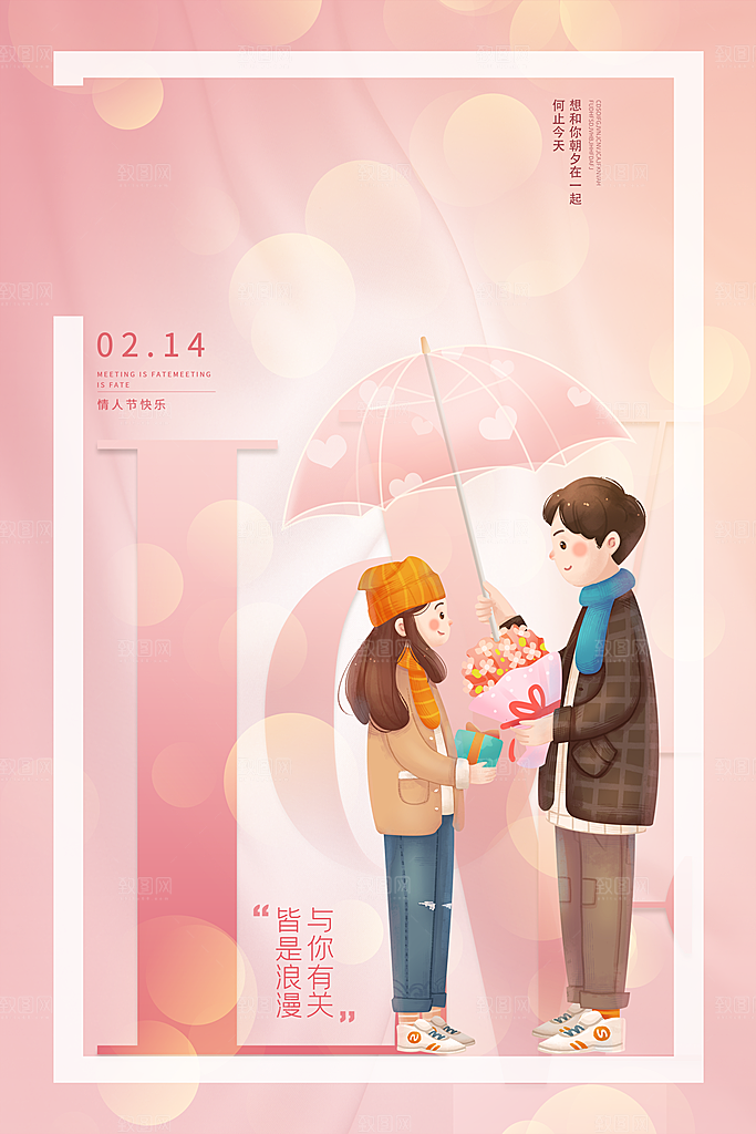 浪漫情人节节日海报模版
