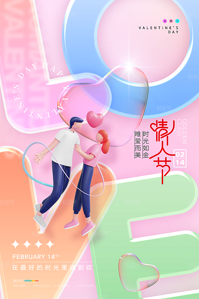 浪漫情人节节日海报模版