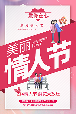 浪漫情人节节日海报模版