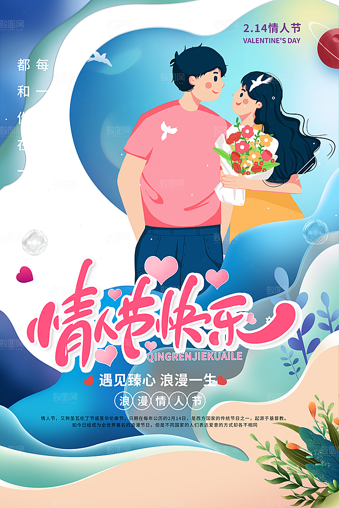 浪漫情人节节日海报模版