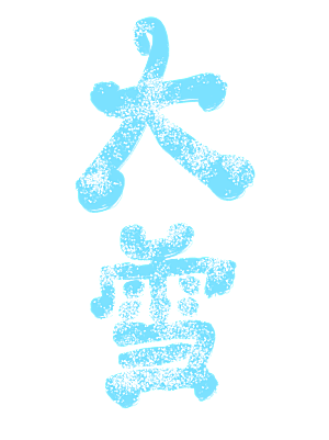 手绘创意大雪艺术字