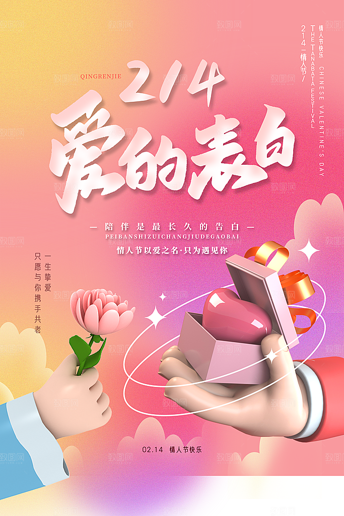 214情人节节日简约大气海报