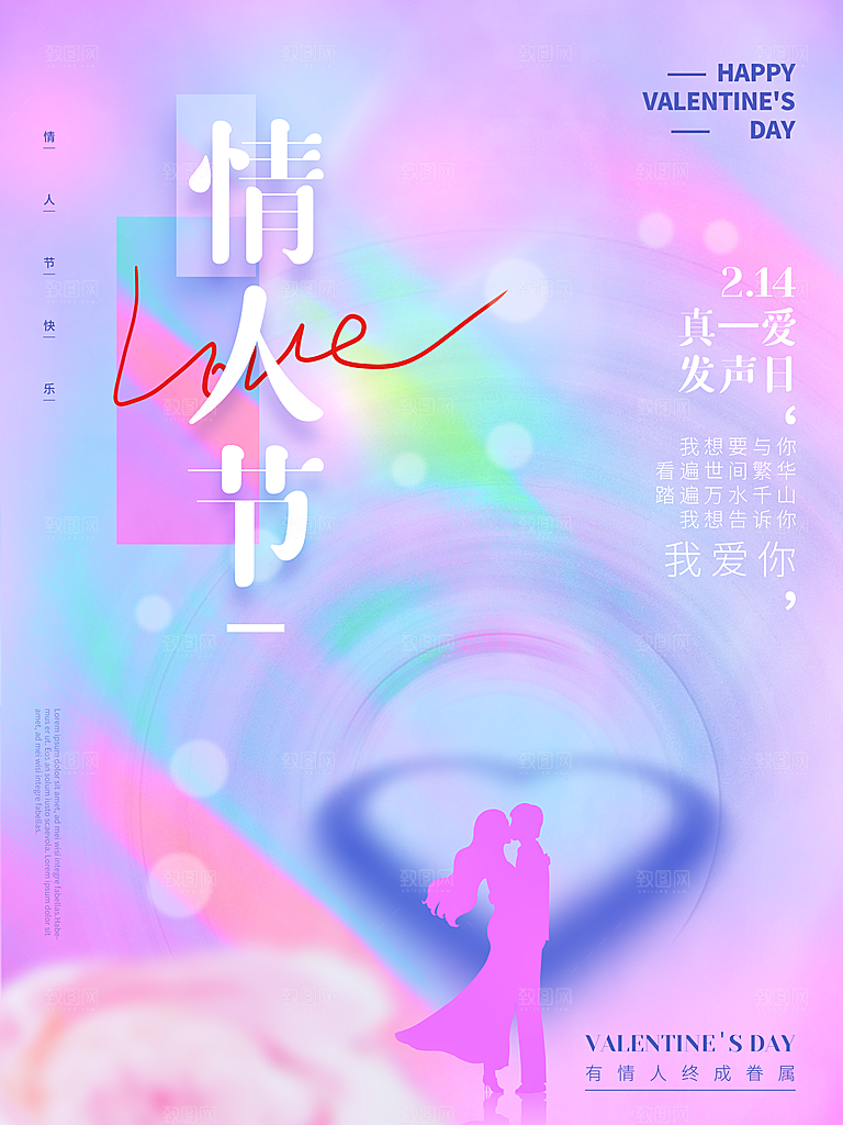 浪漫情人节节日海报模版