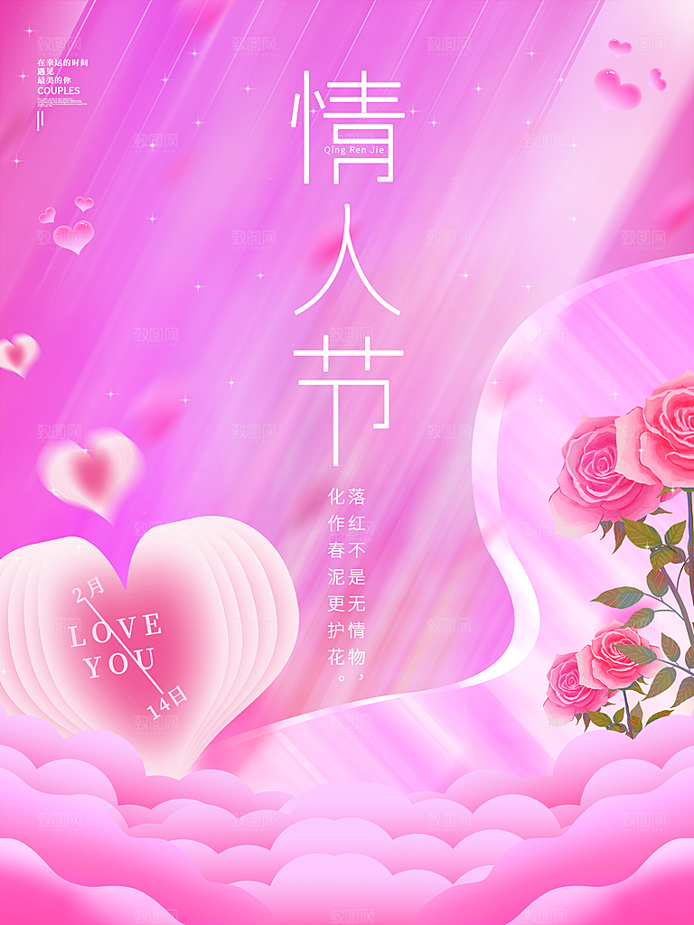 浪漫情人节节日海报模版