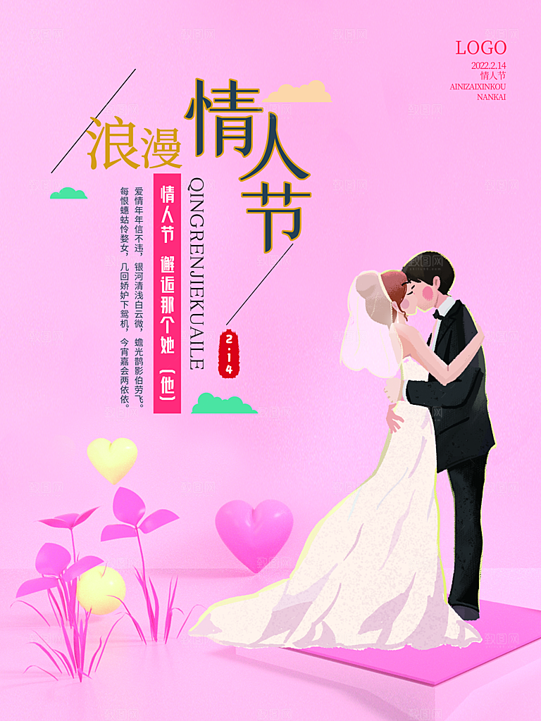 214情人节节日简约大气海报
