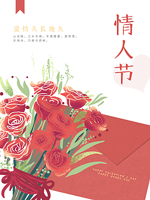 214情人节节日简约大气海报