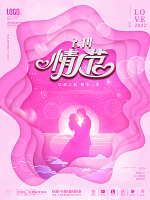 浪漫情人节节日海报模版