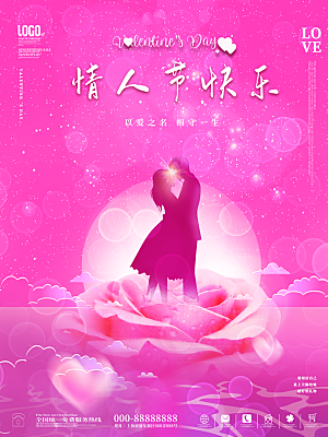 浪漫情人节节日海报模版