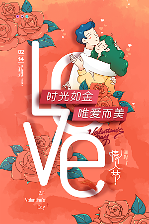 浪漫情人节节日海报模版
