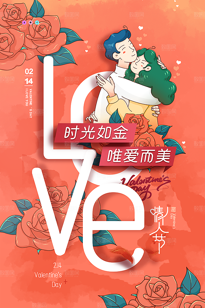 浪漫情人节节日海报模版