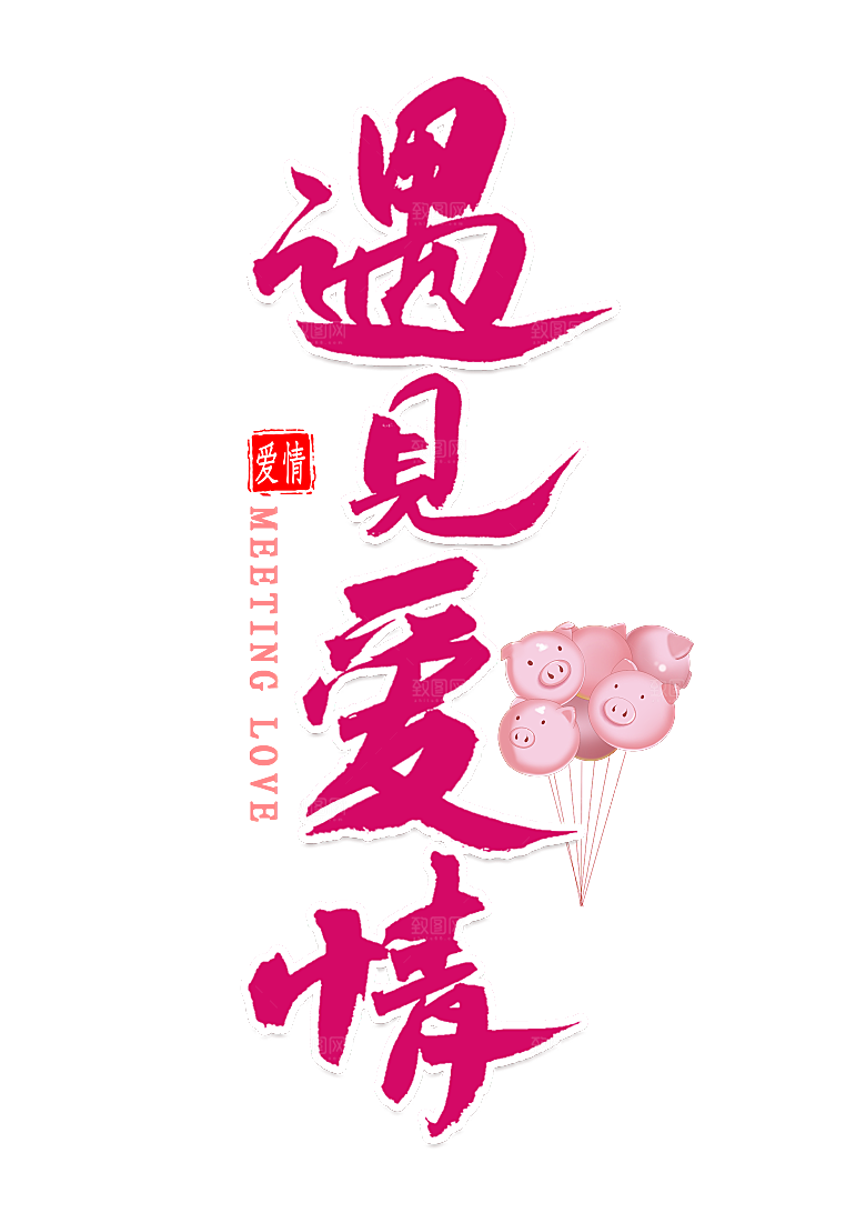 艺术字创意爱情字体PNG素材