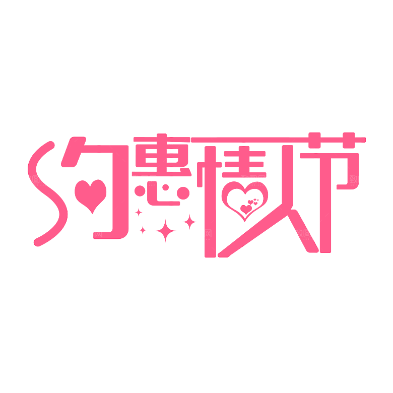 艺术字创意爱情字体PNG素材