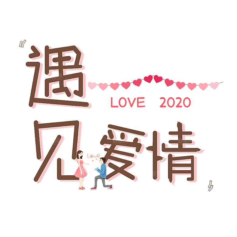 艺术字创意爱情字体PNG素材
