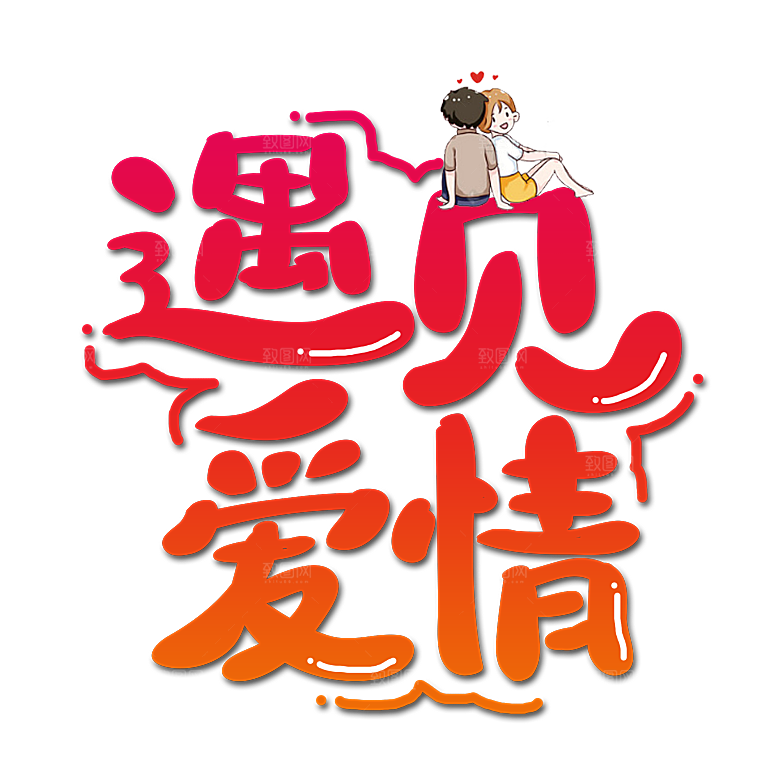 艺术字创意爱情字体PNG素材