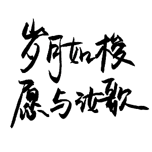 艺术字创意爱情字体PNG素材