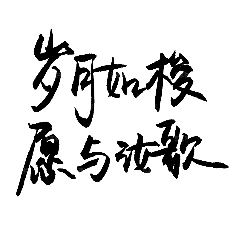 艺术字创意爱情字体PNG素材