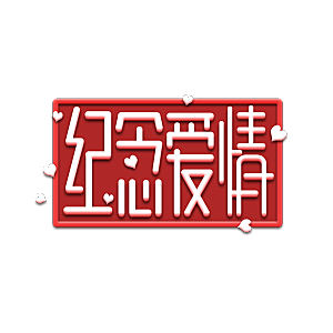 艺术字创意爱情字体PNG素材