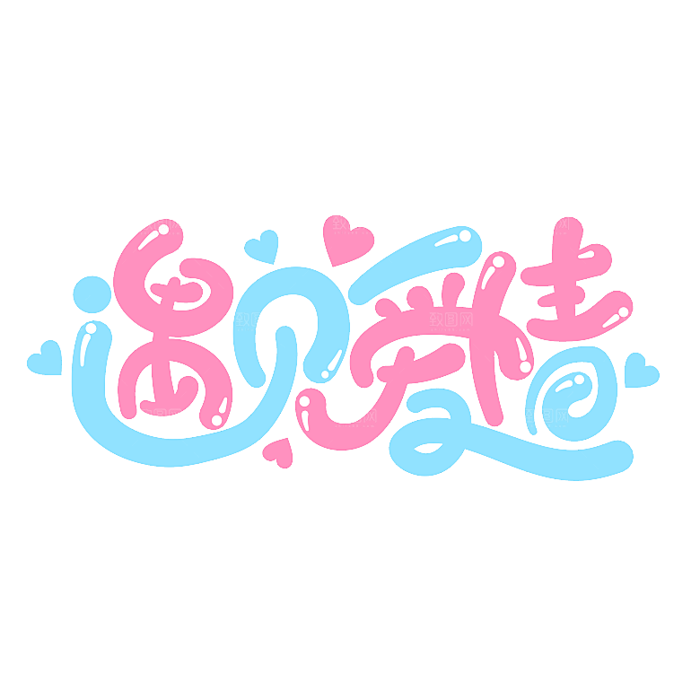 艺术字创意爱情字体PNG素材