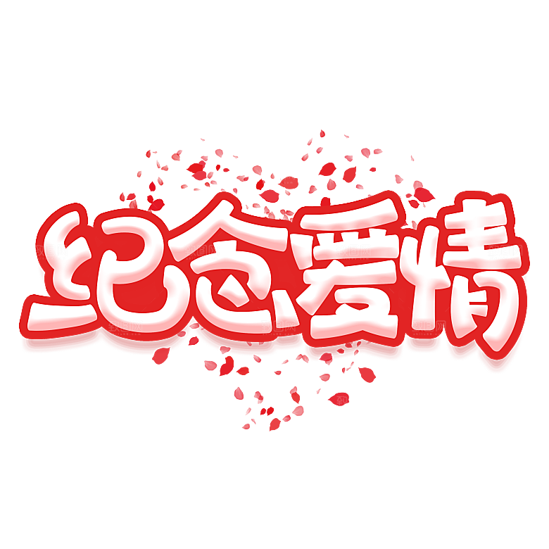 艺术字创意爱情字体PNG素材
