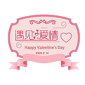 艺术字创意爱情字体PNG素材
