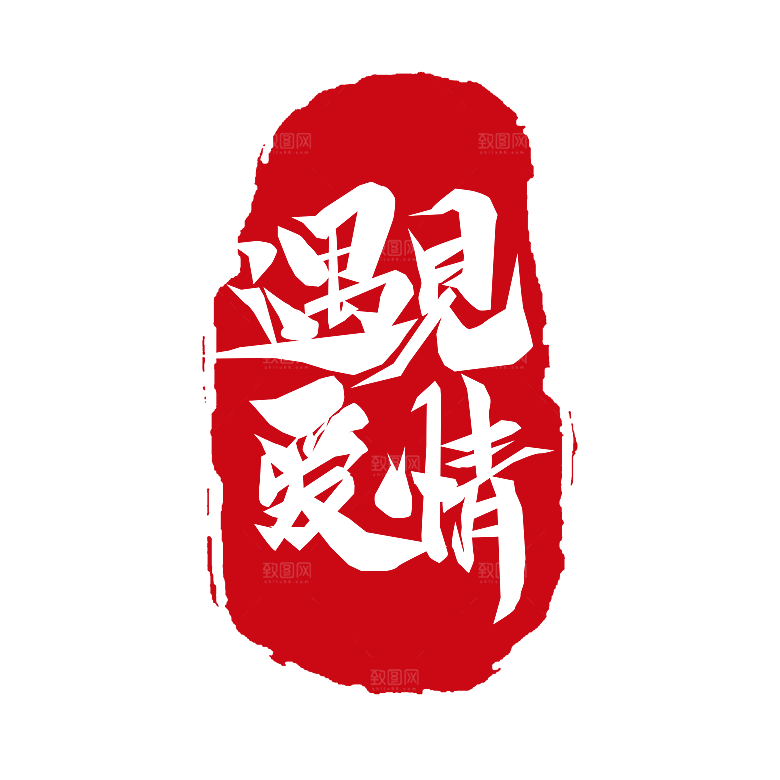 艺术字创意爱情字体PNG素材