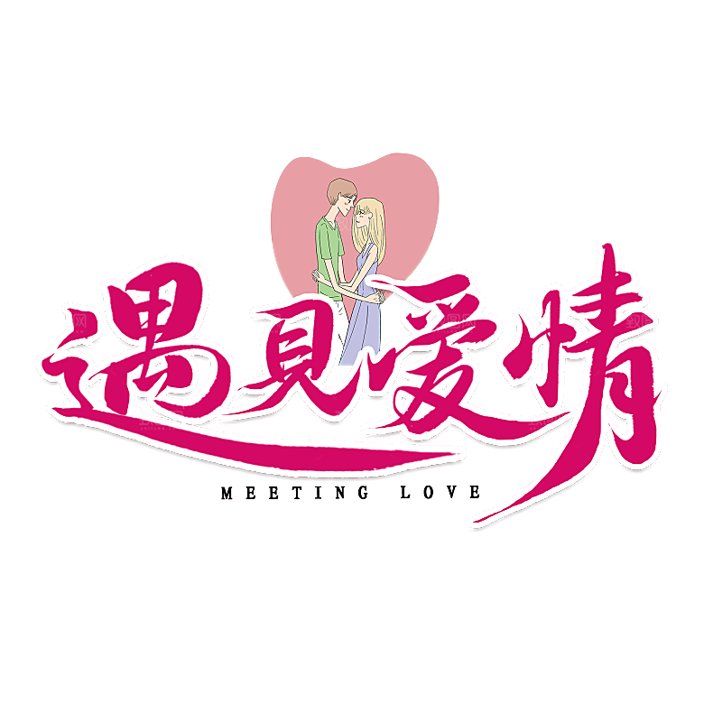 艺术字创意爱情字体PNG素材