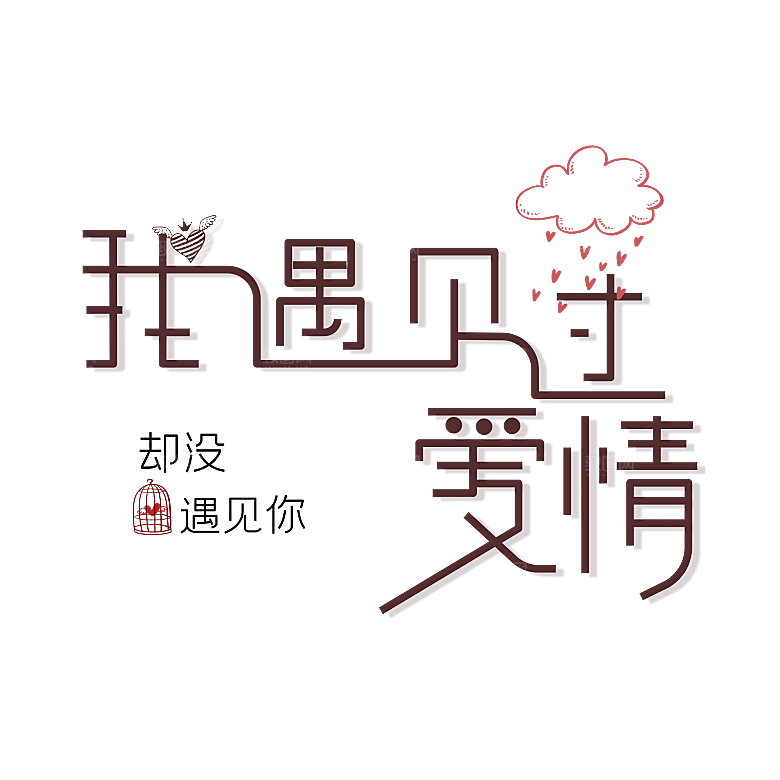 艺术字创意爱情字体PNG素材