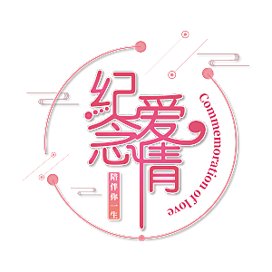 艺术字创意爱情字体PNG素材