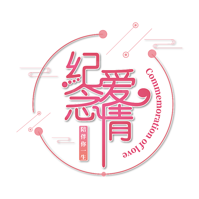 艺术字创意爱情字体PNG素材