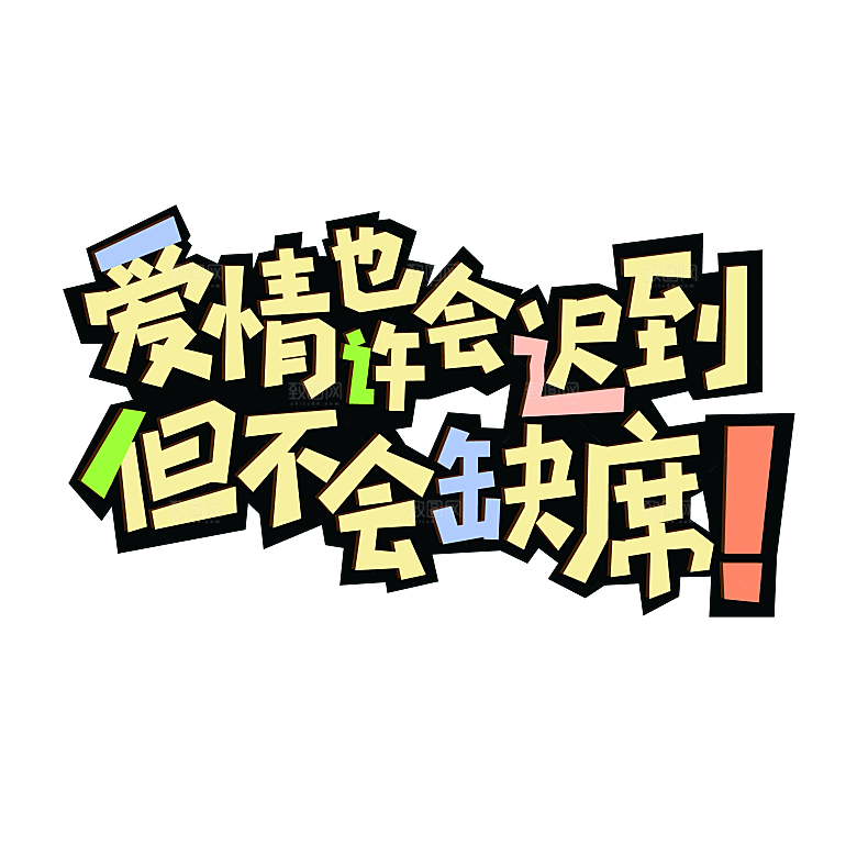 情人节艺术字创意爱情字体PNG素材