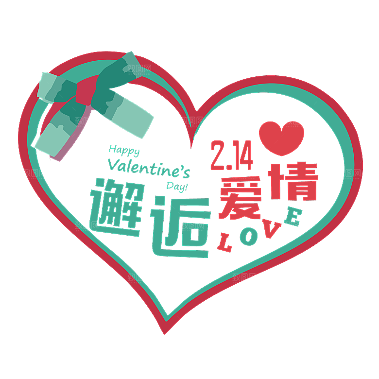 情人节艺术字创意爱情字体PNG素材