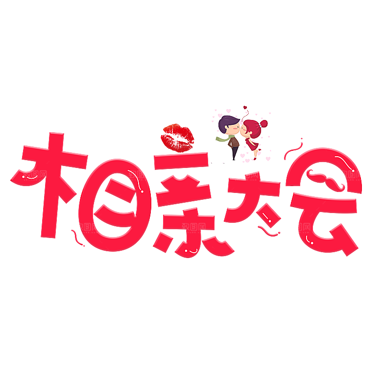 情人节艺术字创意爱情字体PNG素材