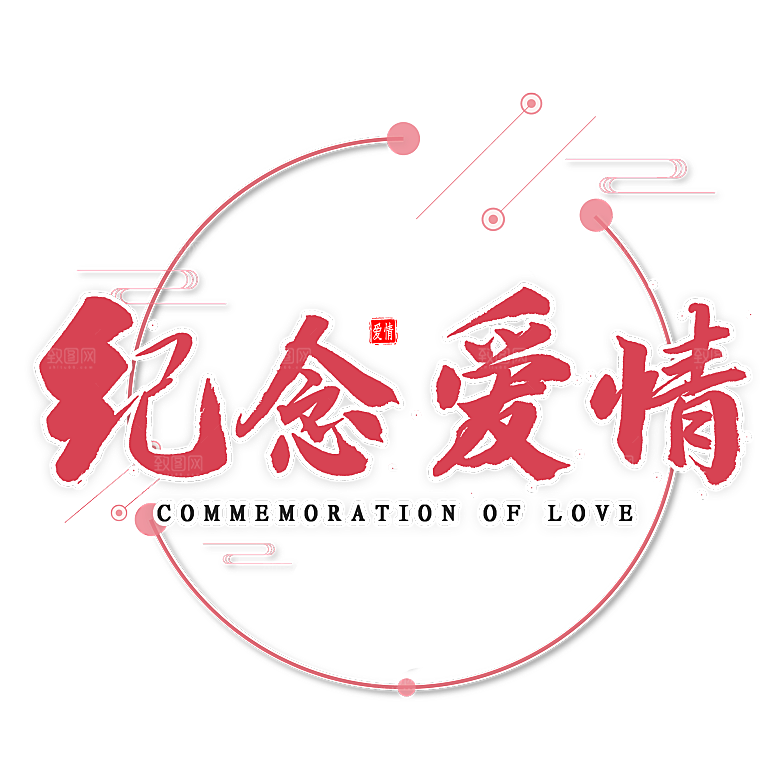 情人节艺术字创意爱情字体PNG素材