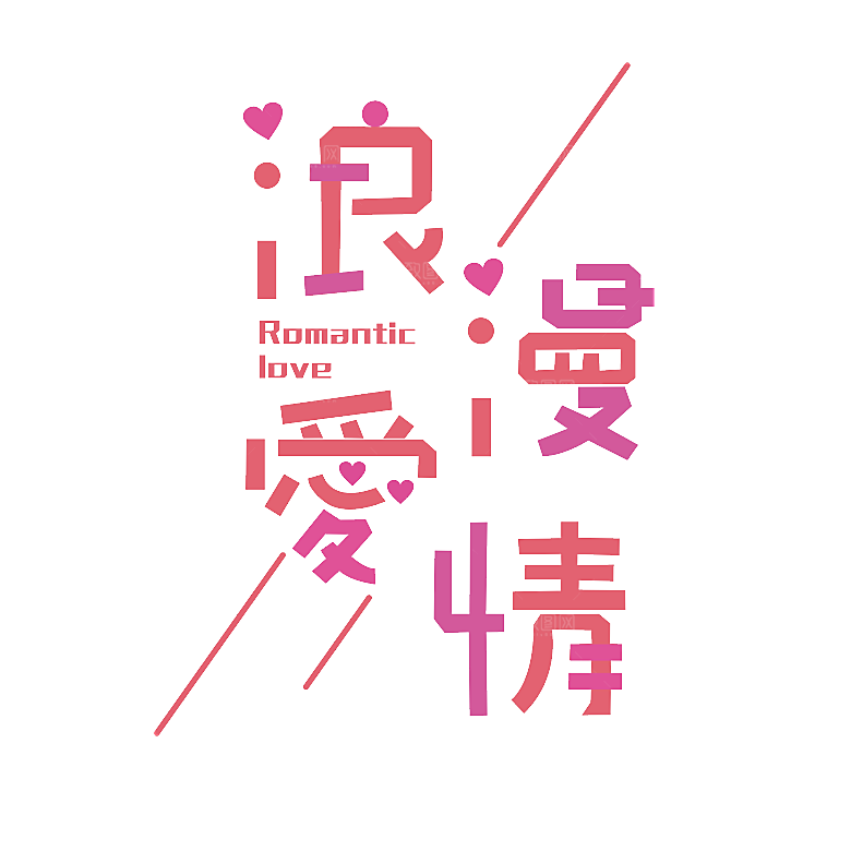 情人节艺术字创意爱情字体PNG素材
