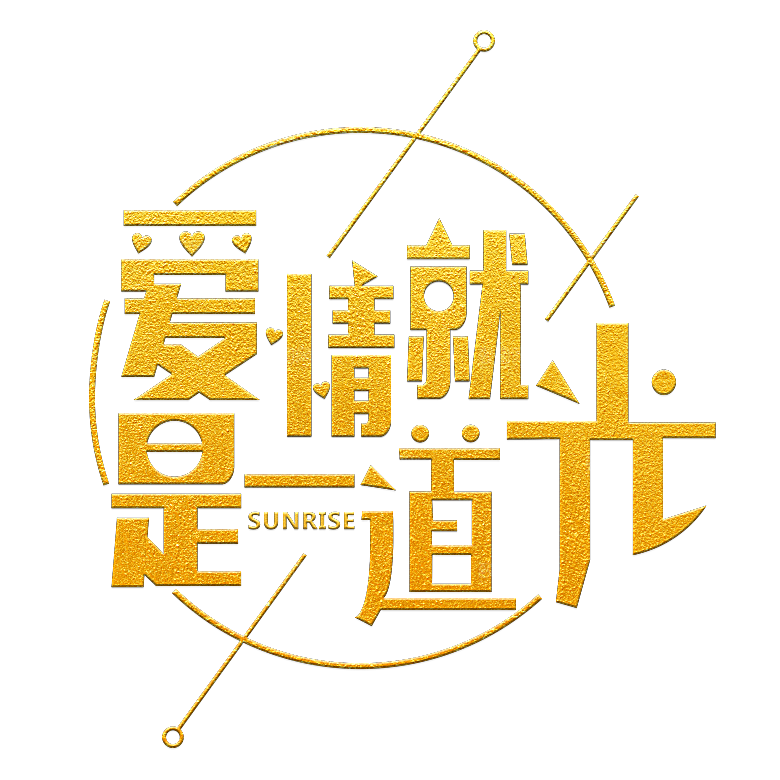 情人节艺术字创意爱情字体PNG素材