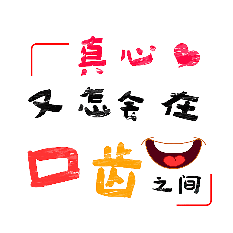 情人节艺术字创意爱情字体PNG素材