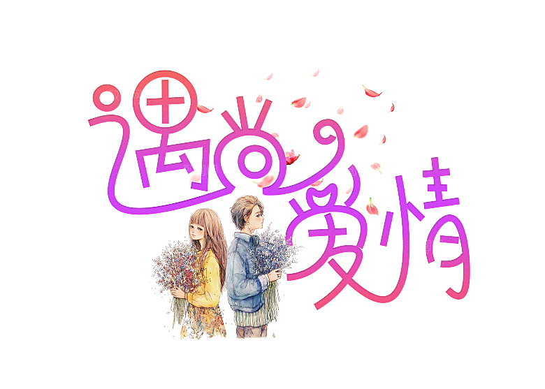 情人节艺术字创意爱情字体PNG素材