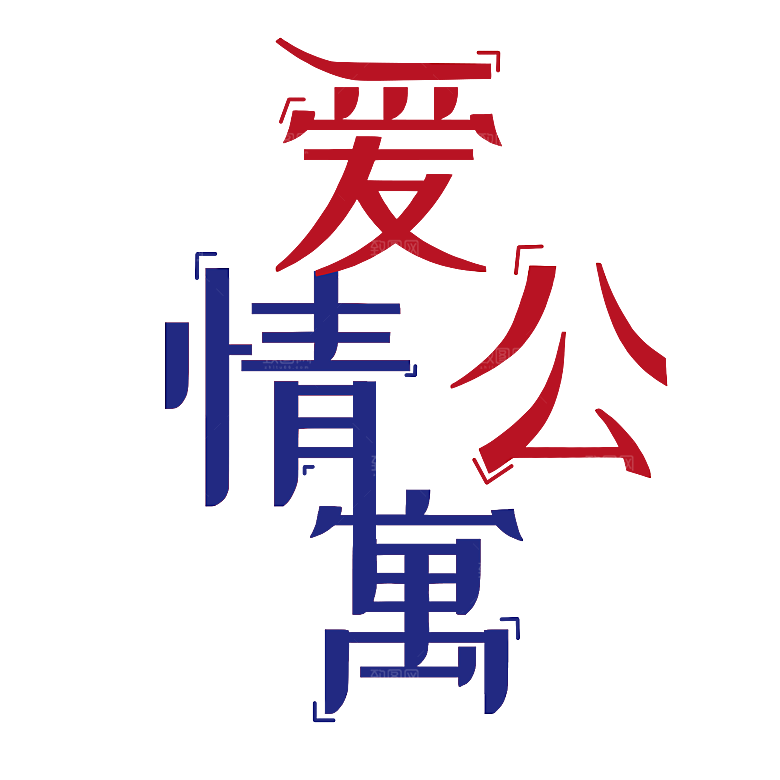 情人节艺术字创意爱情字体PNG素材