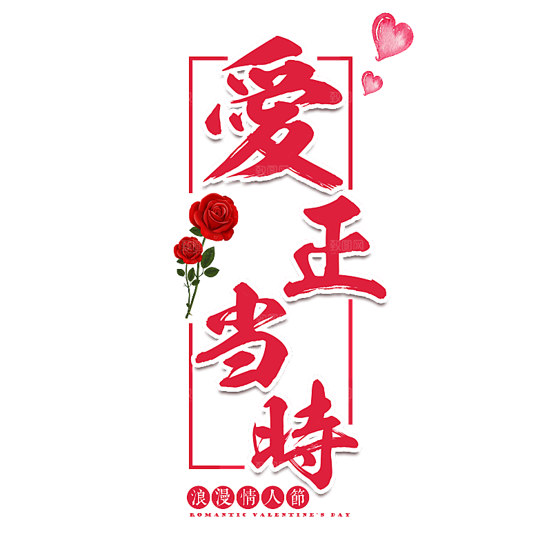 情人节艺术字创意爱情字体PNG素材
