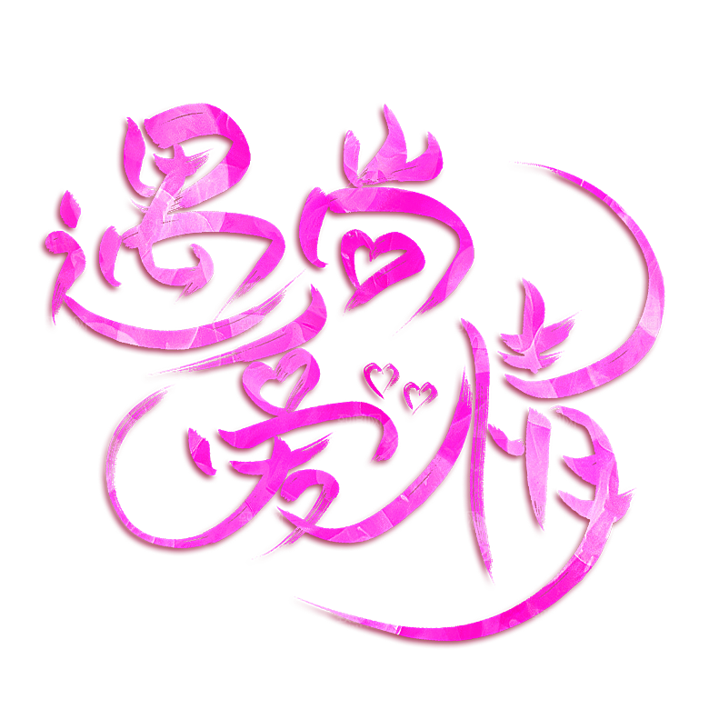 情人节艺术字创意爱情字体PNG素材