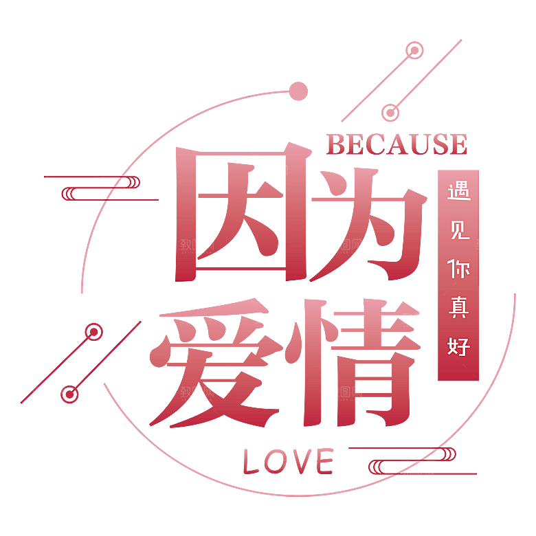 创意爱情字体PNG素材