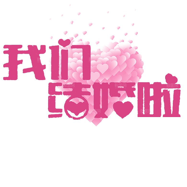 创意爱情字体PNG素材