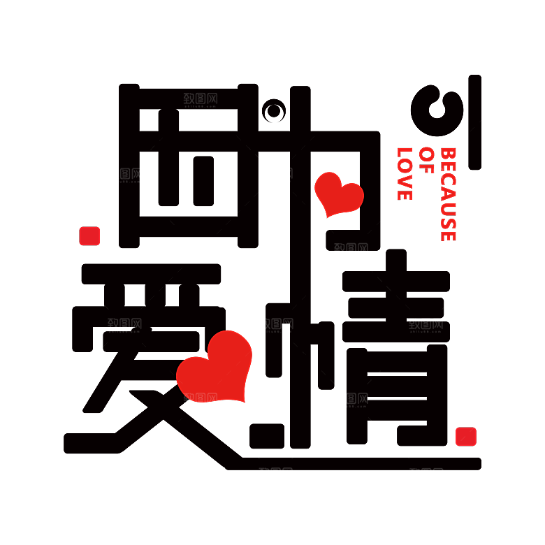 创意爱情字体PNG素材