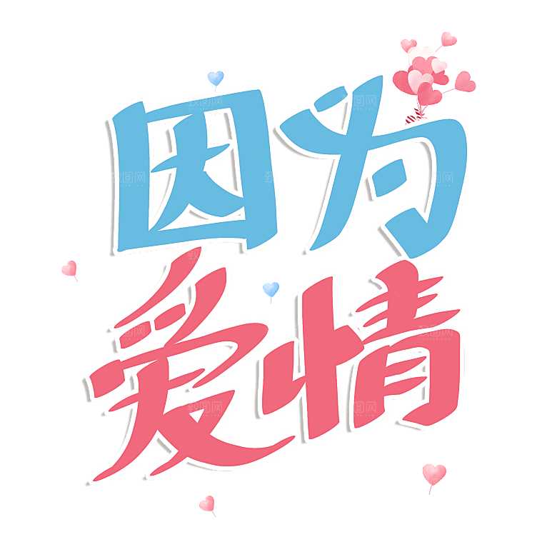 创意爱情字体PNG素材
