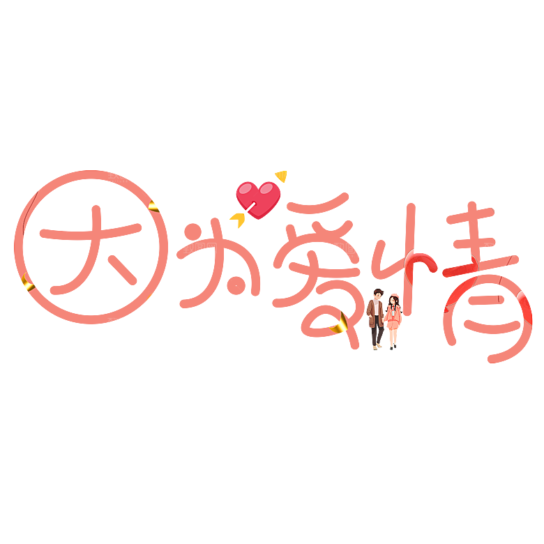 创意爱情字体PNG素材