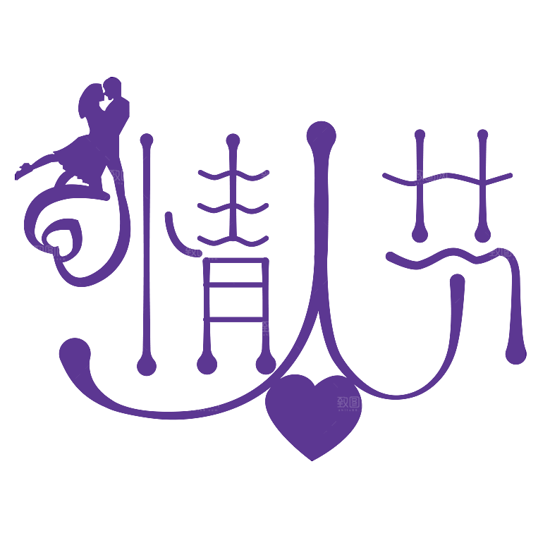创意爱情字体PNG素材