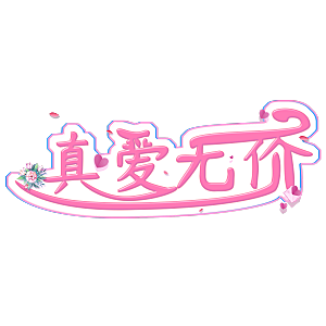 创意爱情字体PNG素材